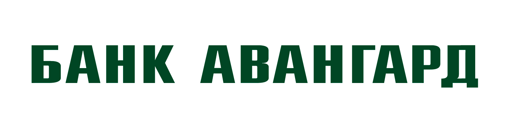 Авангард